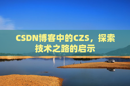 CSDN博客中的CZS，探索技术之路的启示